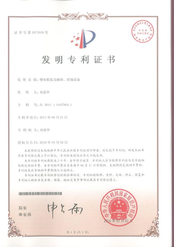 塑布收集及破碎、耙地設(shè)備